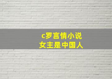 c罗言情小说 女主是中国人